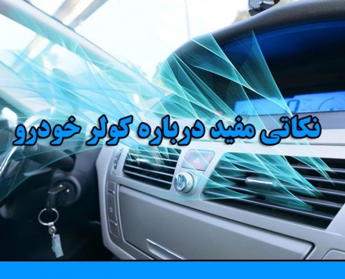 نکاتی در باره کولر خودرو